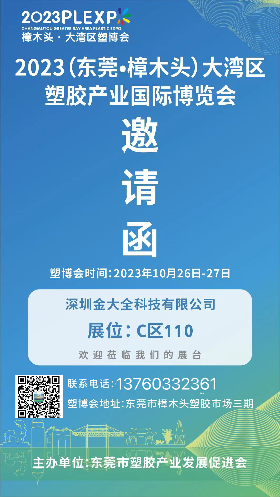 2023年?yáng)|莞樟木頭大灣區(qū)塑膠產(chǎn)業(yè)國(guó)際博覽會(huì)-金大全邀請(qǐng)函