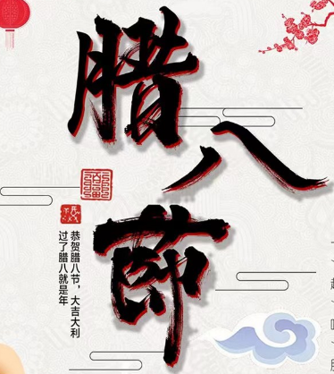 金大全祝福各位臘八節(jié)快樂！