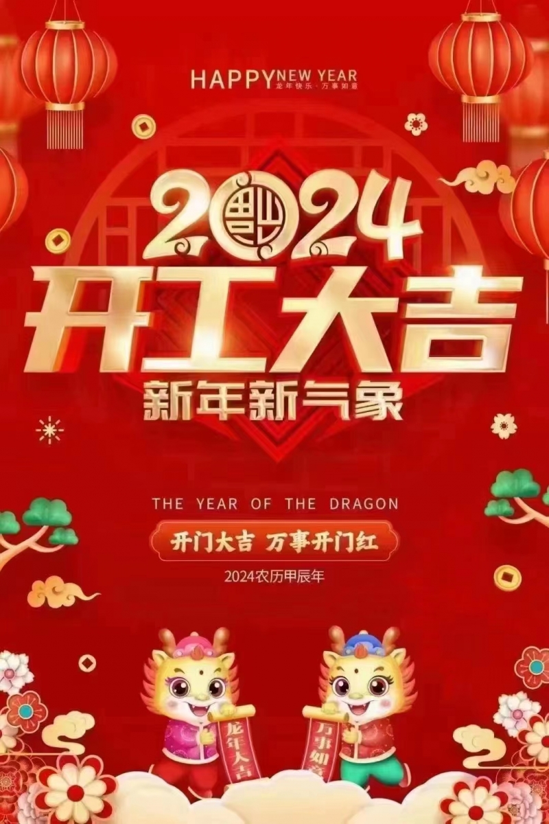 2024龍年開工大吉！