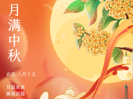 中秋快樂(lè)！
