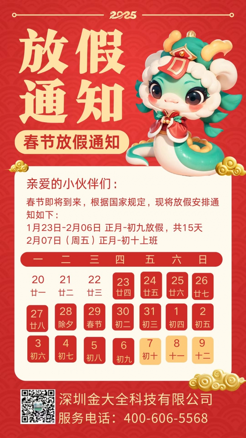 金大全攜全體員工祝大家新年快樂 蛇年大吉！