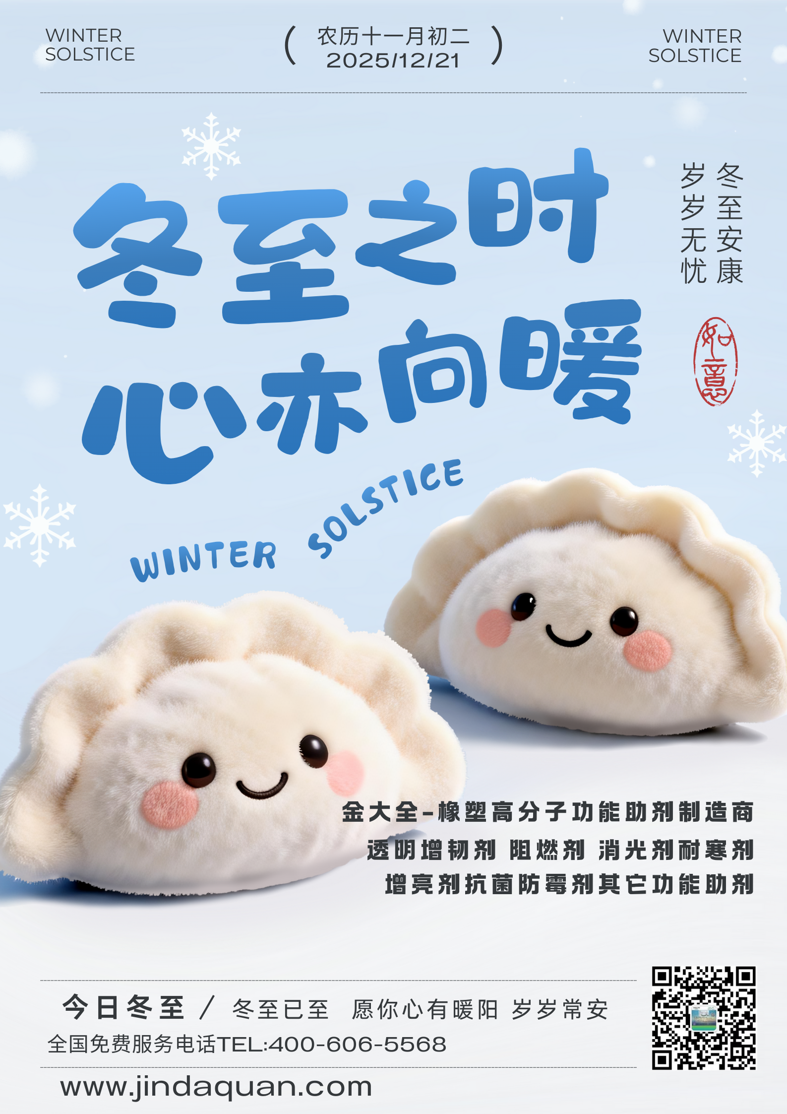 淡藍(lán)色3D卡通冬至二十四節(jié)氣毛絨絨餃子祝福宣傳海報（豎版）.png